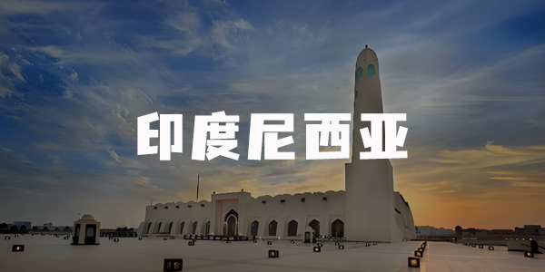 印度尼西亚出海交流群 入群二维码