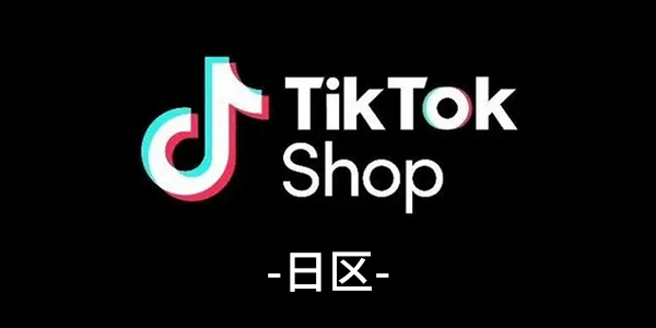 TikTok Shop日区社群 入群二维码