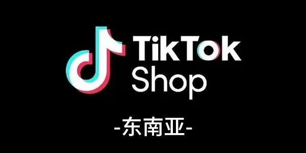 TikTok Shop东南亚社群 入群二维码