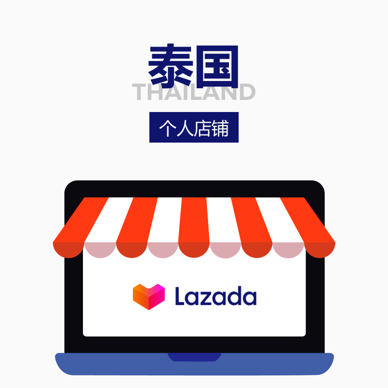 Lazada个人店铺泰国站点