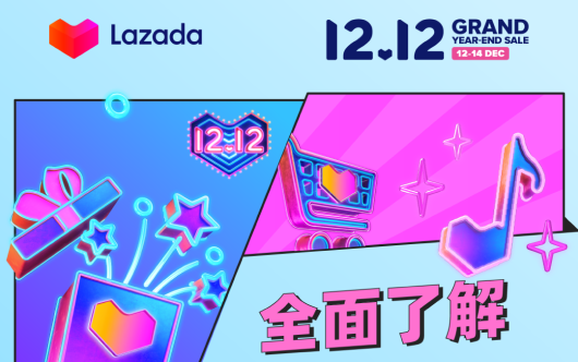 Lazada12.12最全战报，看这一份就够了！