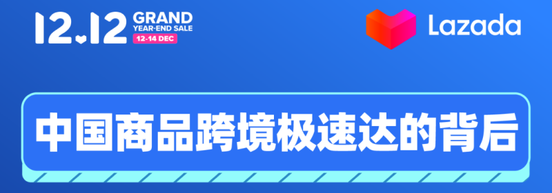 中国商品跨境极速达的背后